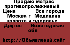 Продаю матрас противопролежневый › Цена ­ 2 000 - Все города, Москва г. Медицина, красота и здоровье » Другое   . Вологодская обл.